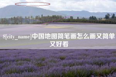 连云港中国地图简笔画怎么画又简单又好看