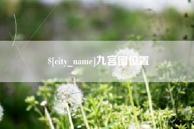 连云港九宫图位置