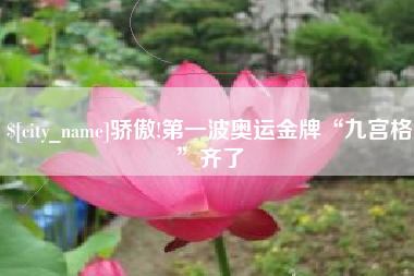 连云港骄傲!第一波奥运金牌“九宫格”齐了
