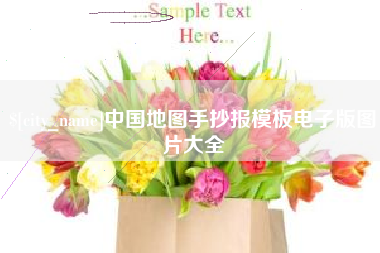 连云港中国地图手抄报模板电子版图片大全