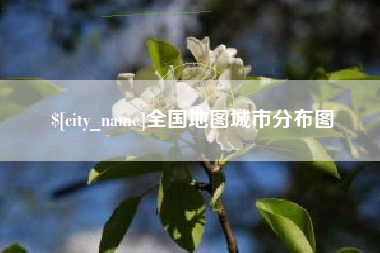 连云港全国地图城市分布图