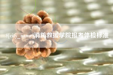 连云港消防救援学院报考体检标准