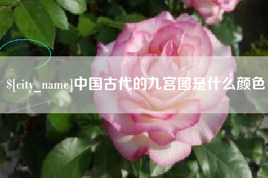 连云港中国古代的九宫图是什么颜色