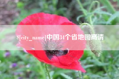 连云港中国34个省地图高清