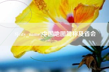 连云港中国地图简称及省会