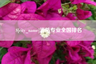 连云港消防专业全国排名