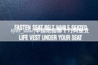 连云港中国地图哪个方向是北
