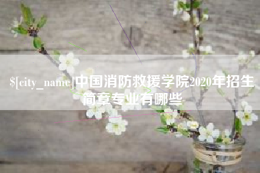 连云港中国消防救援学院2020年招生简章专业有哪些