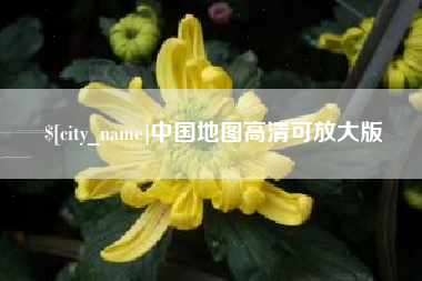 连云港中国地图高清可放大版