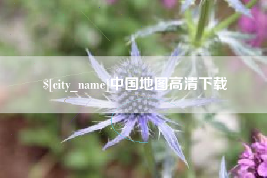 连云港中国地图高清下载