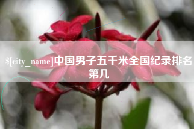 连云港中国男子五千米全国纪录排名第几