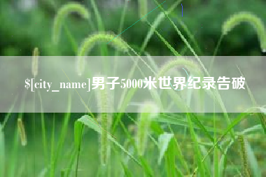 连云港男子5000米世界纪录告破