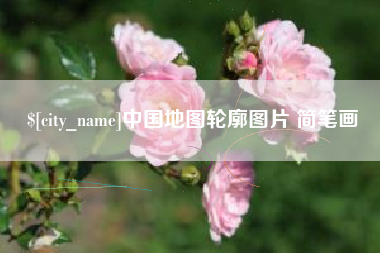 连云港中国地图轮廓图片 简笔画
