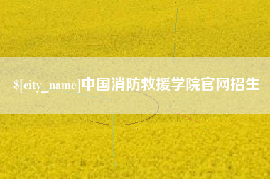 连云港中国消防救援学院官网招生