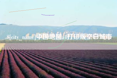 连云港中国地图a4打印版空白城市
