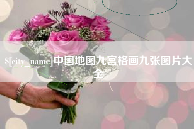 连云港中国地图九宫格画九张图片大全