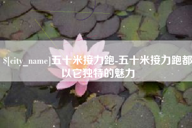 连云港五十米接力跑-五十米接力跑都以它独特的魅力