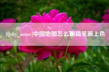连云港中国地图怎么画简笔画上色