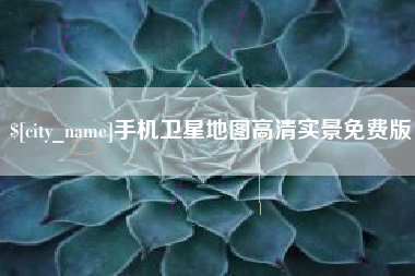 连云港手机卫星地图高清实景免费版