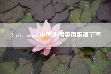 连云港中国地图英语版简笔画
