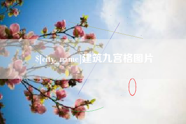 连云港建筑九宫格图片