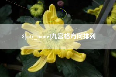 连云港九宫格方向排列