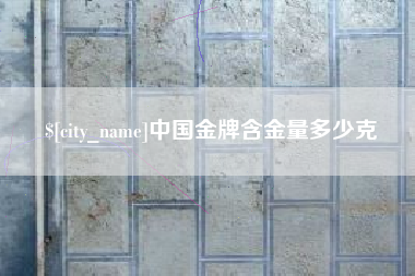 连云港中国金牌含金量多少克