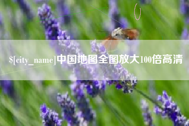 连云港中国地图全图放大100倍高清