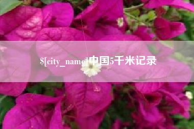 连云港中国5千米记录