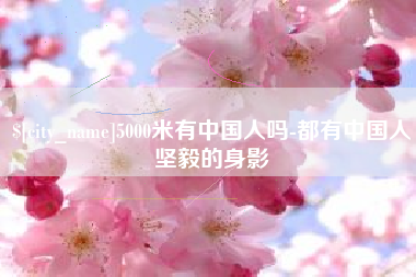 连云港5000米有中国人吗-都有中国人坚毅的身影
