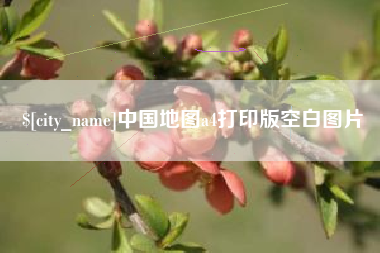 连云港中国地图a4打印版空白图片