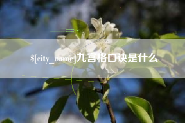 连云港九宫格口诀是什么