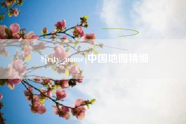 连云港中国地图精细