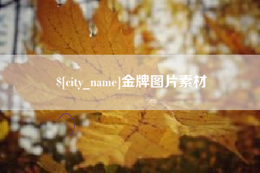 连云港金牌图片素材
