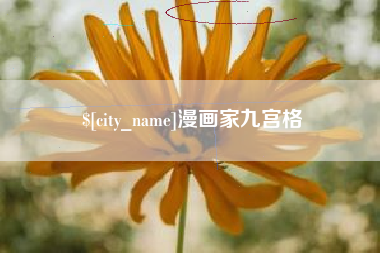 连云港漫画家九宫格