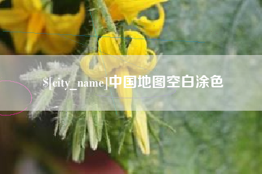 连云港中国地图空白涂色