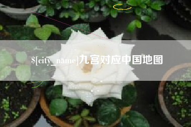 连云港九宫对应中国地图