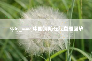 连云港中国消防在线直播回放