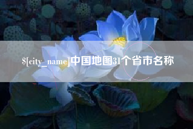 连云港中国地图31个省市名称