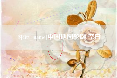 连云港中国地图轮廓 空白
