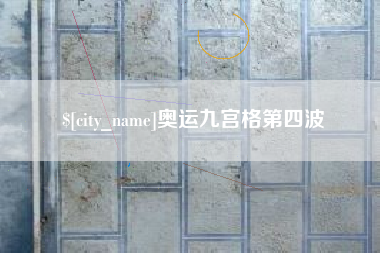 连云港奥运九宫格第四波