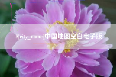 连云港中国地图空白电子版