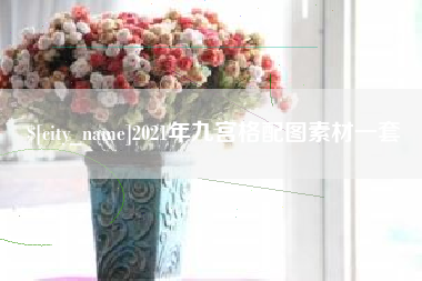连云港2021年九宫格配图素材一套