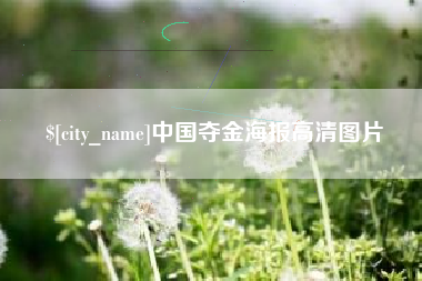 连云港中国夺金海报高清图片