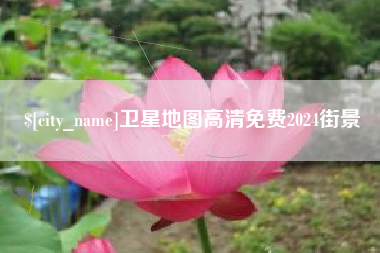 连云港卫星地图高清免费2024街景
