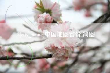 连云港中国地图省份 简图