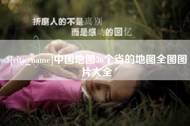 连云港中国地图36个省的地图全图图片大全