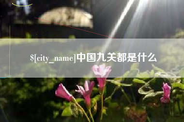 连云港中国九关都是什么
