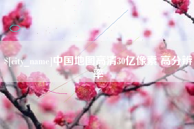 连云港中国地图高清30亿像素 高分辨率
