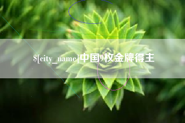 连云港中国9枚金牌得主